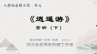 逍遥游讲解视频,探寻庄子哲学的宇宙观与人生智慧