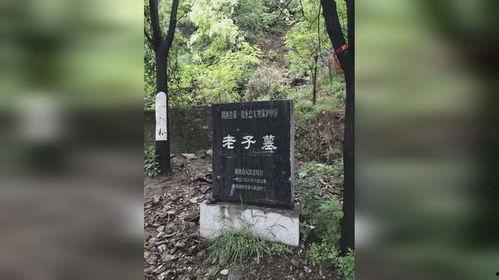 老子墓视频